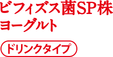 恵 megumi ビフィズス菌ＳＰ株ヨーグルト ドリンクタイプ