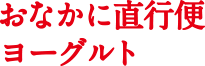 「宅配専用」恵 megumi おなかに直行便ヨーグルト