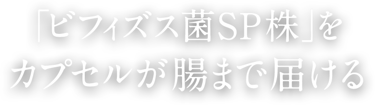 「ビフィズス菌ＳＰ株」をカプセルが腸まで届ける