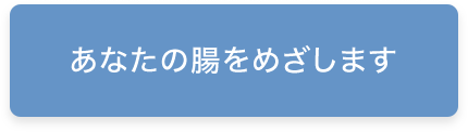 あなたの腸をめざします