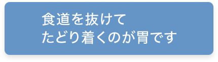 食道を抜けてたどり着くのが胃です