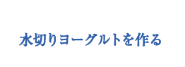 水切りヨーグルトを作る