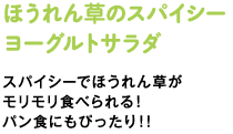 ほうれん草のスパイシーヨーグルトサラダ　スパイシーでほうれん草がモリモリ食べられる！パン食にもぴったり！！