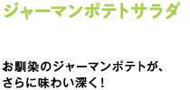 ジャーマンポテトサラダ　お馴染のジャーマンポテトが、さらに味わい深く！