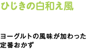 ひじきの白和え風　ヨーグルトの風味が加わった定番おかず