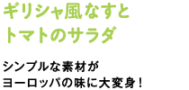 ギリシャ風なすとトマトのサラダ　シンプルな素材がヨーロッパの味に大変身！