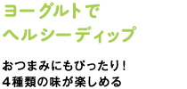 ヨーグルトでヘルシーディップ　おつまみにもぴったり！4種類の味が楽しめる
