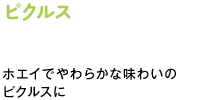 ピクルス　ホエイでやわらかな味わいのピクルスに