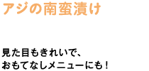 アジの南蛮漬け　見た目もきれいで、おもてなしメニューにも！