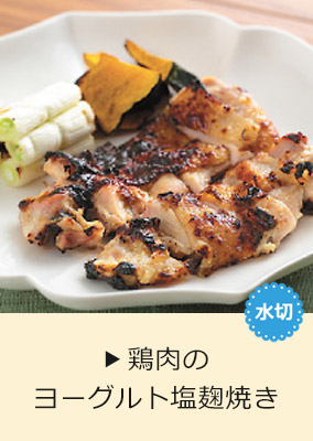 鶏肉のヨーグルト塩麹焼き