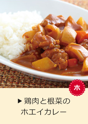 鶏肉と根菜のホエイカレー