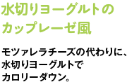 水切りヨーグルトのカップレーゼ風　モツァレラチーズの代わりに、水切りヨーグルトでカロリーダウン。