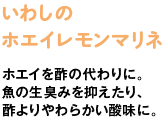 いわしのホエイレモンマリネ　ホエイを酢の代わりに。魚の生臭みを抑えたり、酢よりやわらかい酸味に。