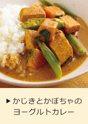 かじきとかぼちゃのヨーグルトカレー