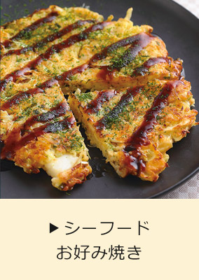 シーフードお好み焼き