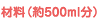 材料（約500ml分）