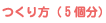 つくり方(5個分)