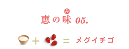 恵の味(み)05. ナチュレ 恵 megumi+いちご=メグイチゴ