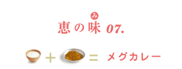 恵の味(み)07. ナチュレ 恵 megumi+カレー粉=メグカレー