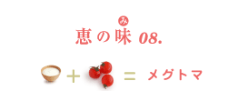 恵の味(み)08. ナチュレ 恵 megumi+プチトマト=メグトマ