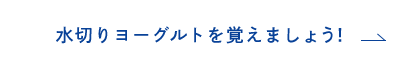 水切りヨーグルトを覚えましょう！