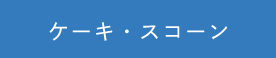 ケーキ・スコーン