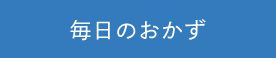 毎日のおかず