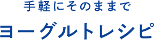 手軽にそのままでヨーグルトレシピ