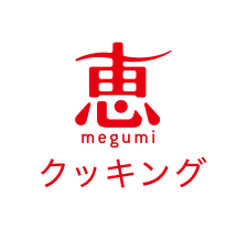 恵 megumi クッキング