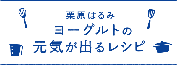 栗原はるみ ヨーグルトの元気が出るレシピ