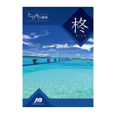JTBえらべるギフト たびもの撰華 柊 イメージ