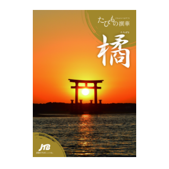えらべるギフト たびもの撰華 橘 イメージ