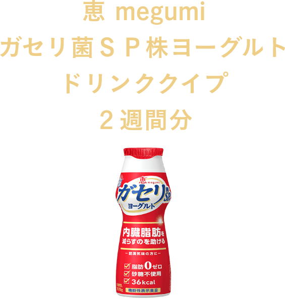 恵 megumi ガセリ菌ＳＰ株ヨーグルト ドリンクタイプ 14本