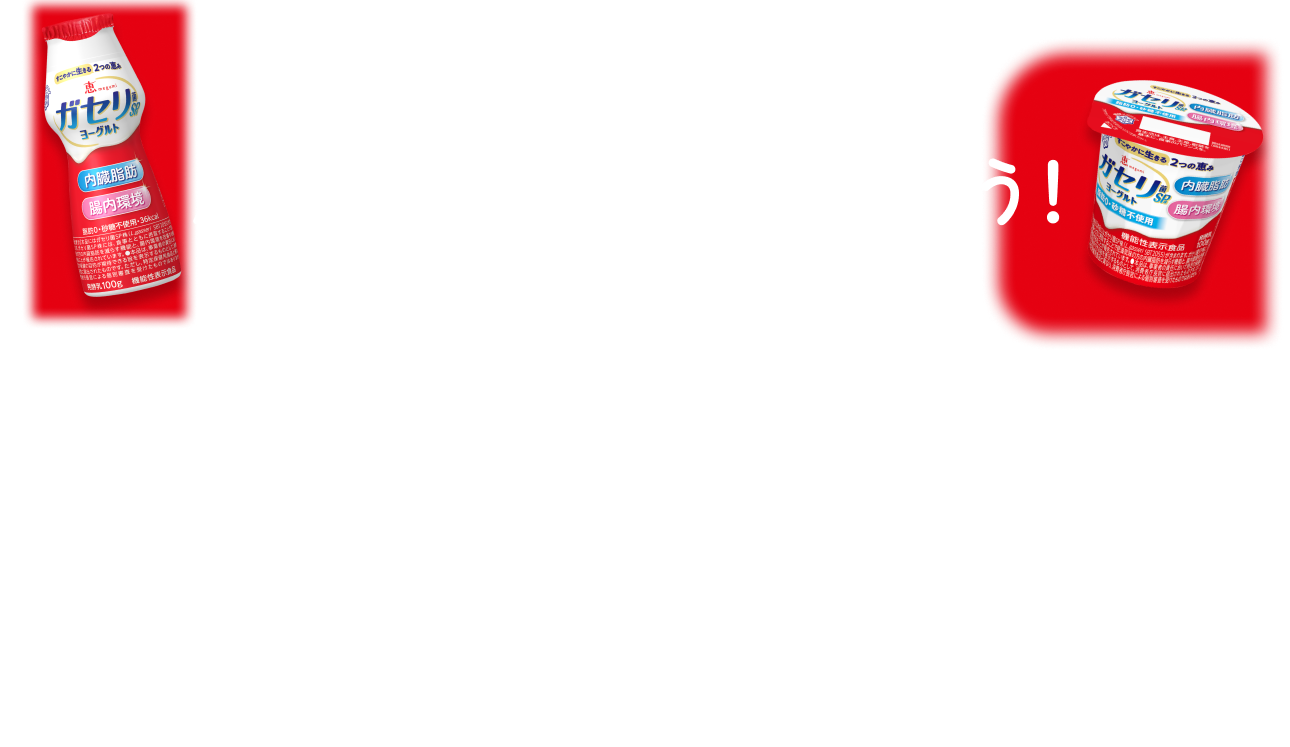 朝の一本から脂肪対策習慣を始めよう！