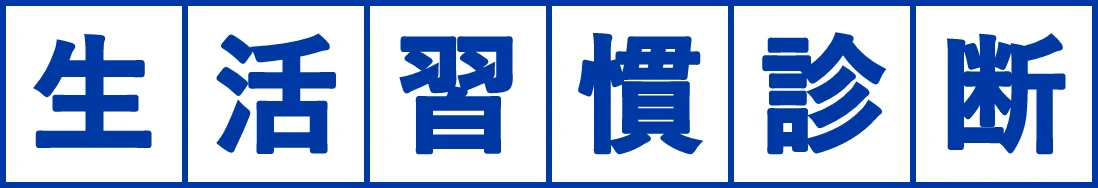 生活習慣診断