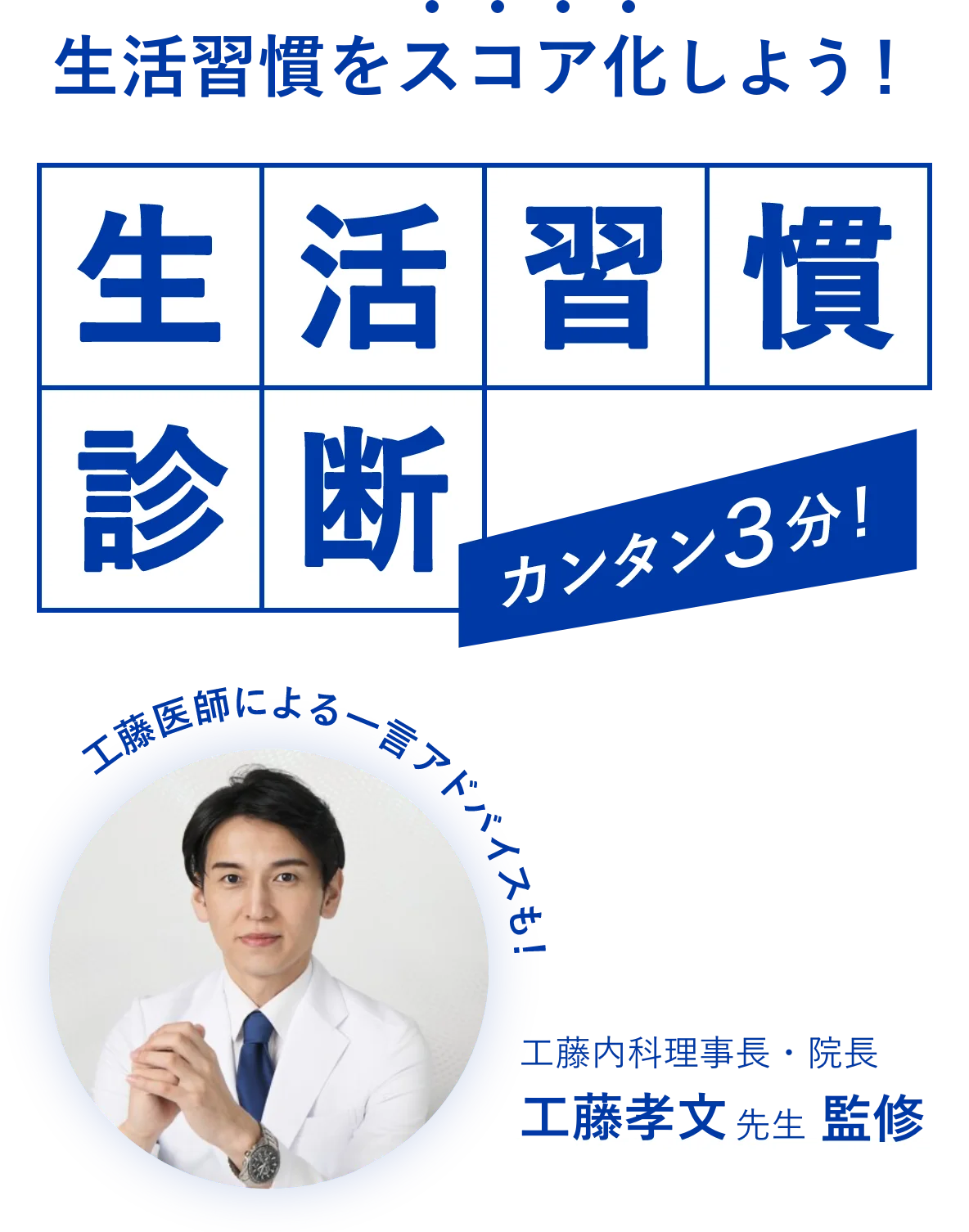 生活習慣診断カンタン3分で！
