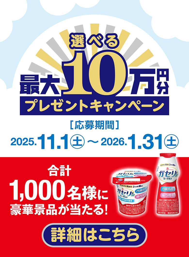 選べる最大10万円分プレゼントキャンペーン [応募期間]2025.11.1(土)～2026.1.31(土)