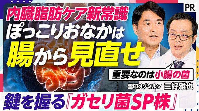【内臓脂肪新常識】ぽっこりおなかは腸を見直せ/ 内臓脂肪はつく前に腸で防ぐ / 脂肪吸収抑制／ビジネスパーソンのおなかまわり対策 /ガセリ菌SP株
