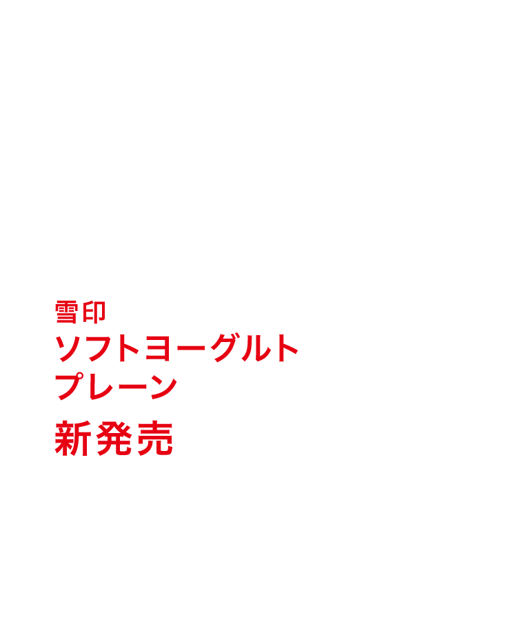 雪印 ソフトヨーグルト プレーン 新発売