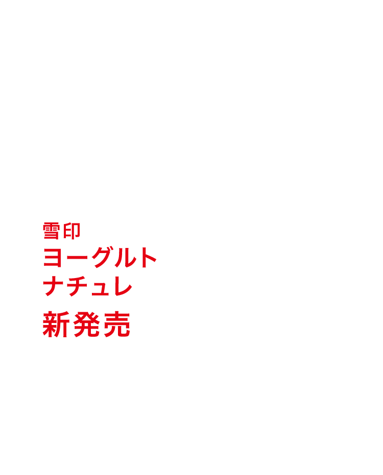 雪印 ヨーグルト  ナチュレ 新発売