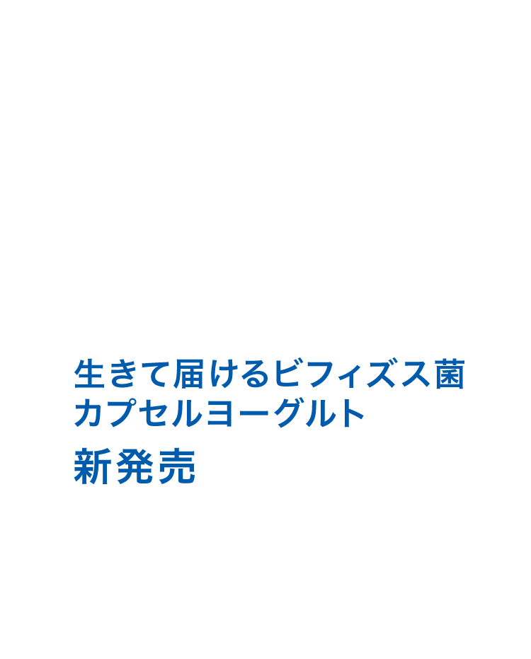 生きて届けるビフィズス菌カプセルヨーグルト新発売