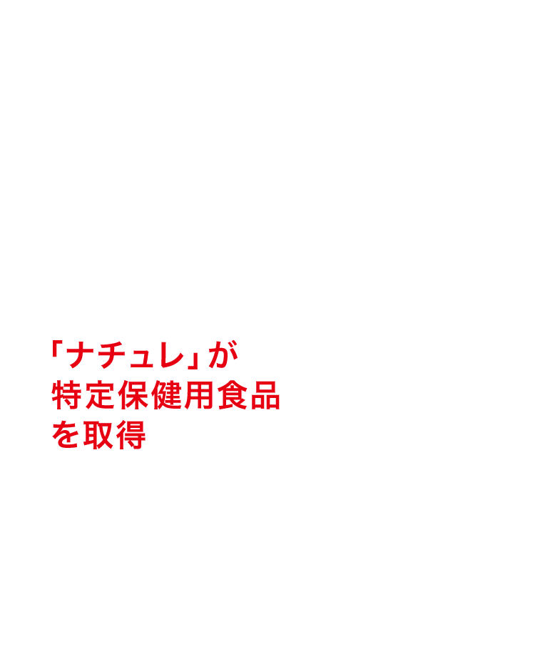 「ナチュレ」が特定保健用食品を取得