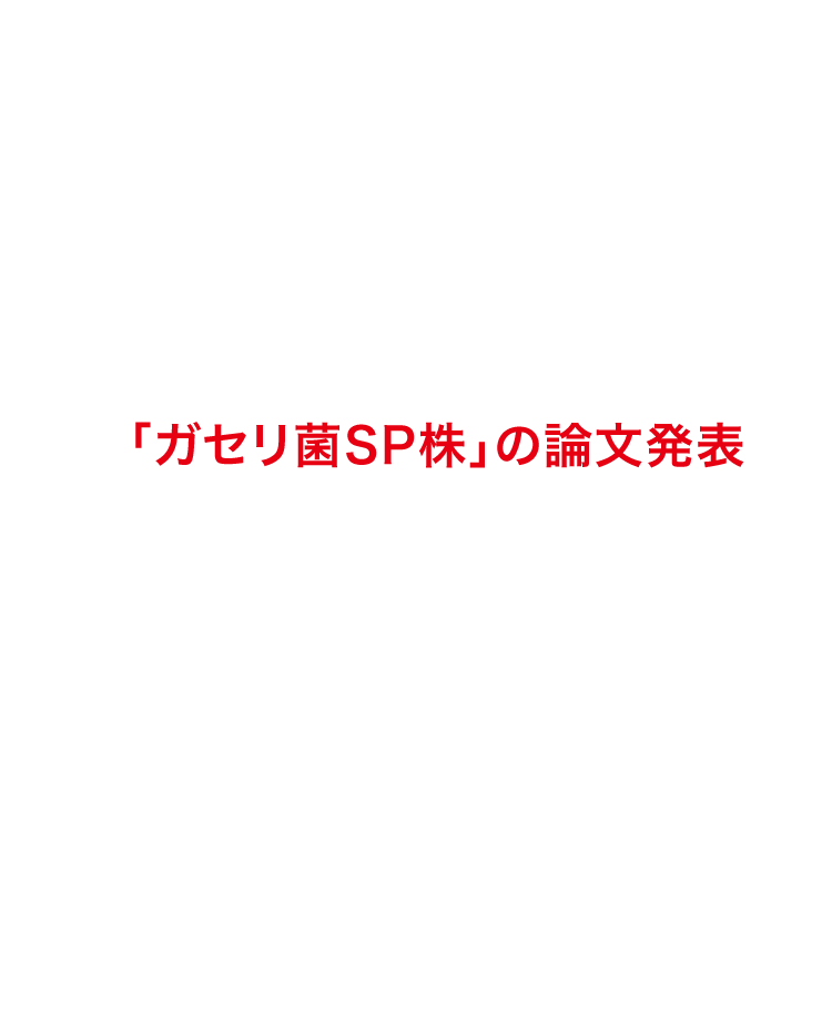 「ガセリ菌ＳＰ株」の論文発表