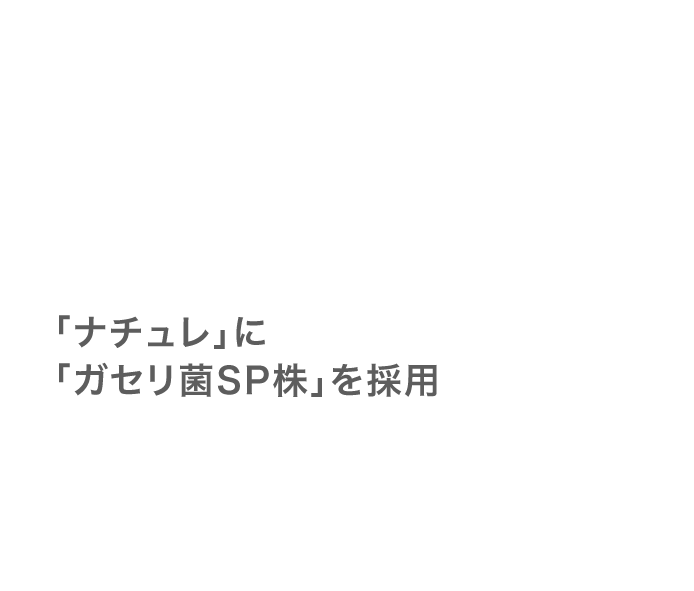 「ナチュレ」に「ガセリ菌ＳＰ株」を採用