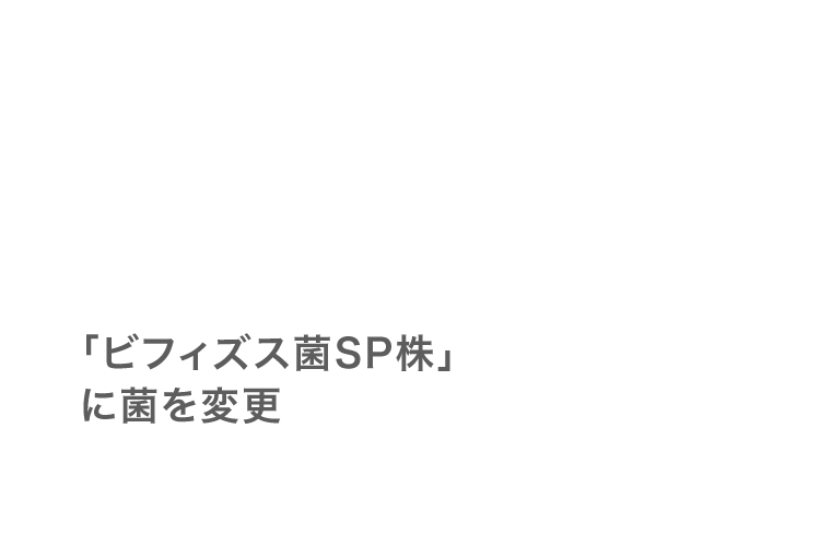 「ビフィズス菌ＳＰ株」に菌を変更