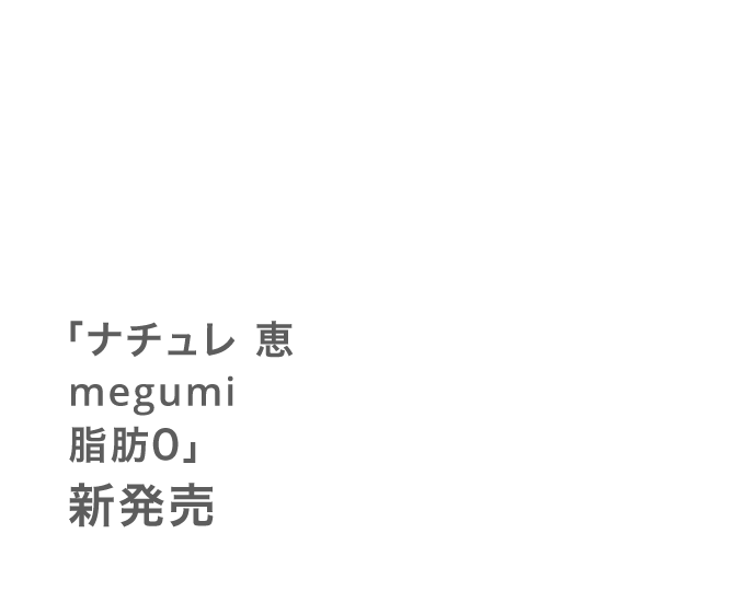 「ナチュレ 恵 megumi 脂肪0」新発売