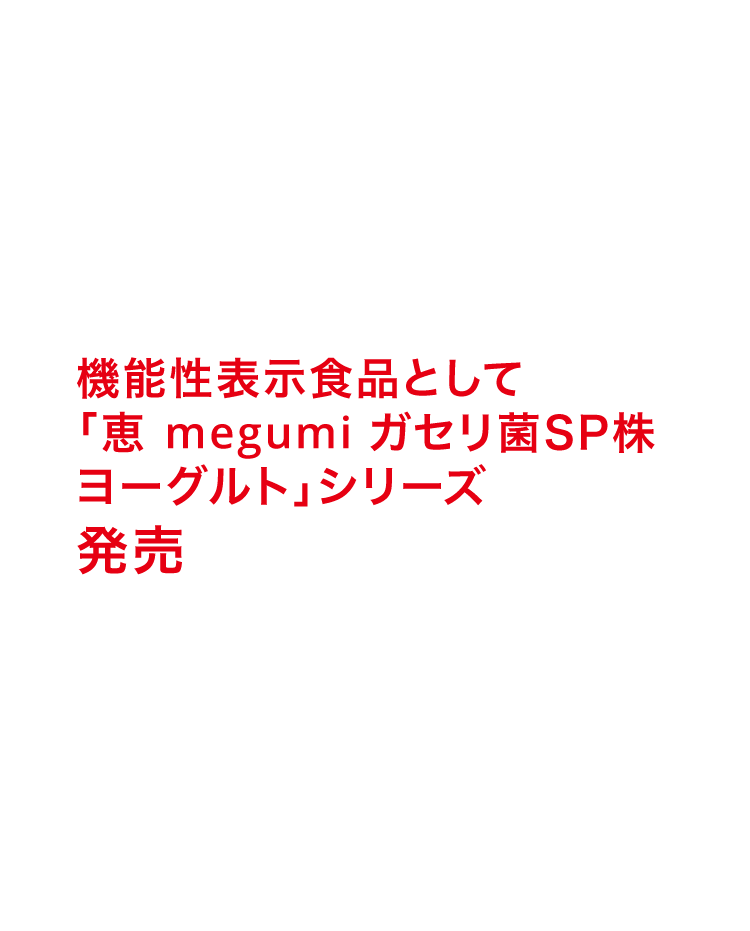 機能性表示食品として「恵 megumi ガセリ菌ＳＰ株ヨーグルト」シリーズ発売