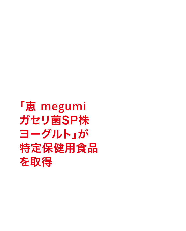 「恵 megumi ガセリ菌ＳＰ株ヨーグルト」が特定保健用食品を取得