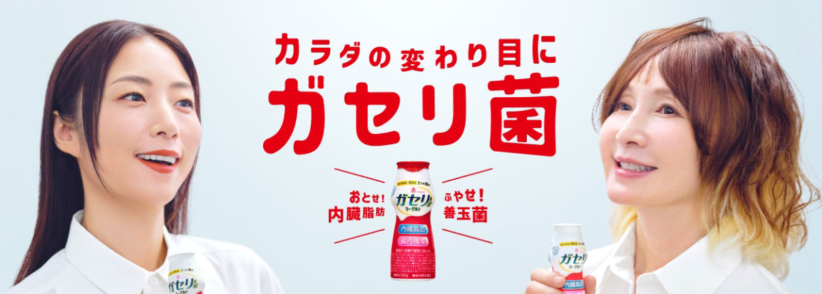 「カラダの変わり目にガセリ菌」ガセリ菌ＳＰ株ヨーグルト