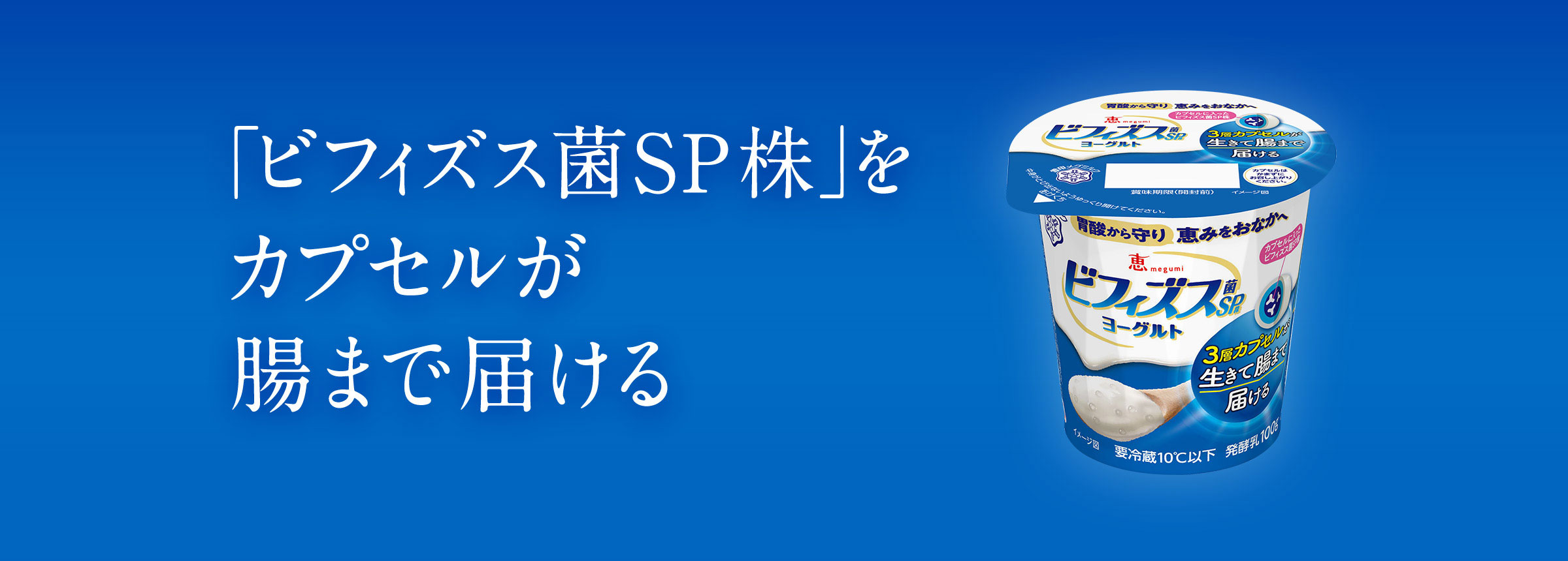 ビフィズス菌ＳＰ株ヨーグルト